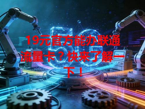 19元官方能办联通流量卡？快来了解一下！