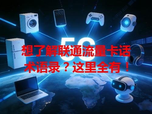 想了解联通流量卡话术语录？这里全有！