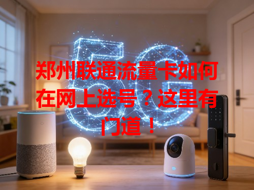 郑州联通流量卡如何在网上选号？这里有门道！