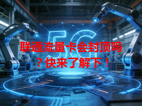 联通流量卡会封顶吗？快来了解下！