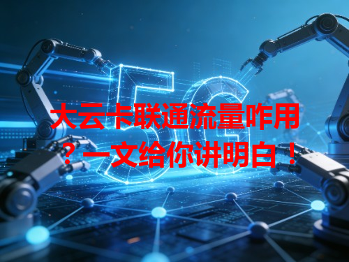 大云卡联通流量咋用？一文给你讲明白！