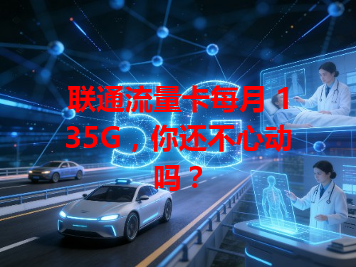 联通流量卡每月 135G，你还不心动吗？