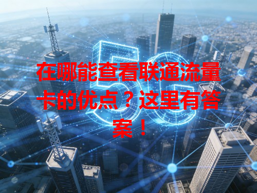 在哪能查看联通流量卡的优点？这里有答案！