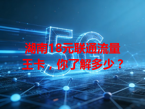 湖南18元联通流量王卡，你了解多少？