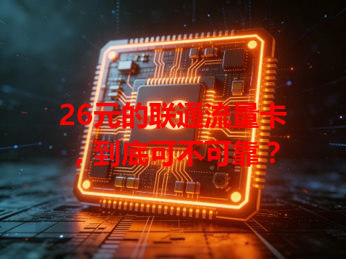 26元的联通流量卡，到底可不可靠？