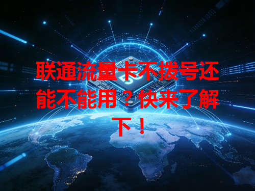 联通流量卡不拨号还能不能用？快来了解下！