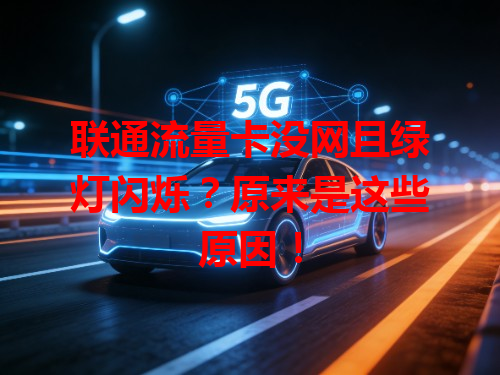 联通流量卡没网且绿灯闪烁？原来是这些原因！