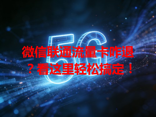 微信联通流量卡咋退？看这里轻松搞定！