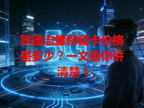 联通流量新疆卡价格是多少？一文给你讲清楚！