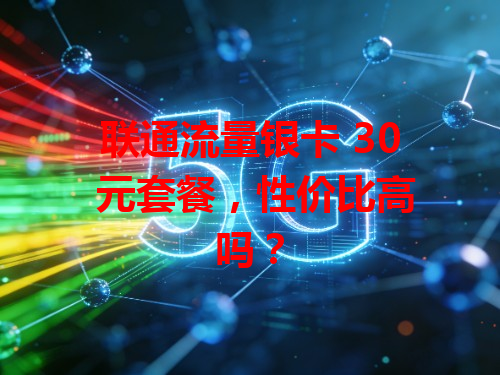 联通流量银卡 30 元套餐，性价比高吗？