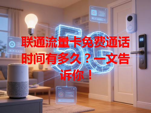 联通流量卡免费通话时间有多久？一文告诉你！