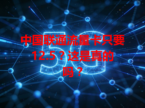 中国联通流量卡只要12.5？这是真的吗？