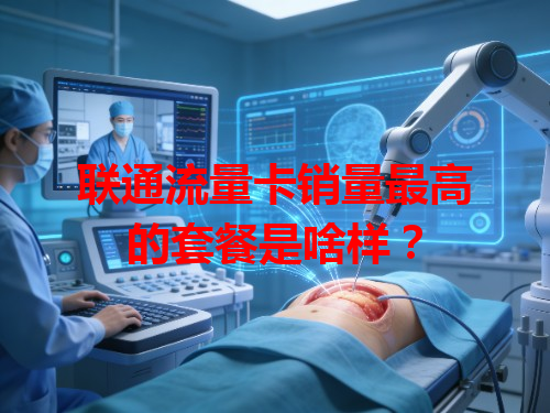 联通流量卡销量最高的套餐是啥样？