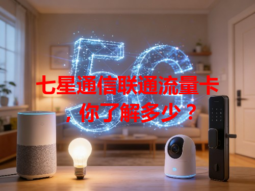 七星通信联通流量卡，你了解多少？
