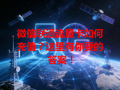 微信联通流量卡如何充值？这里有你要的答案！