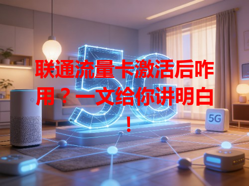 联通流量卡激活后咋用？一文给你讲明白！