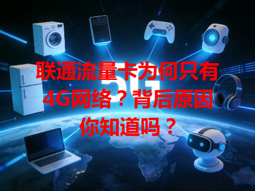 联通流量卡为何只有4G网络？背后原因你知道吗？