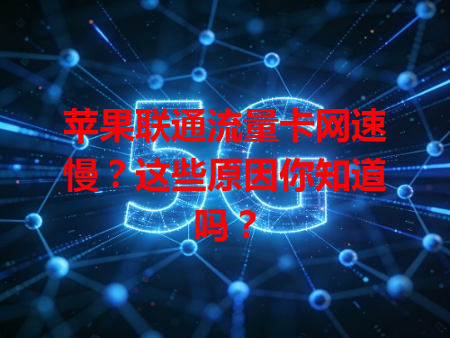 苹果联通流量卡网速慢？这些原因你知道吗？