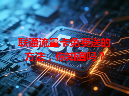 联通流量卡免费送的方法，你知道吗？