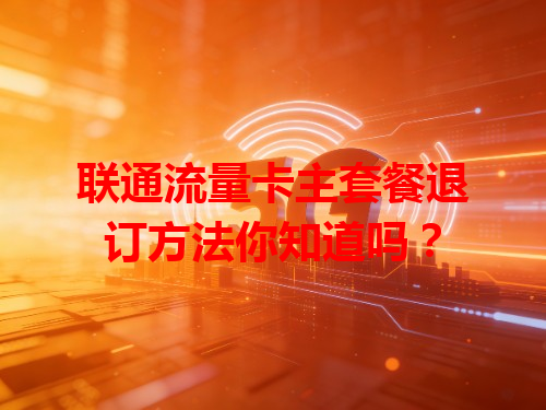 联通流量卡主套餐退订方法你知道吗？