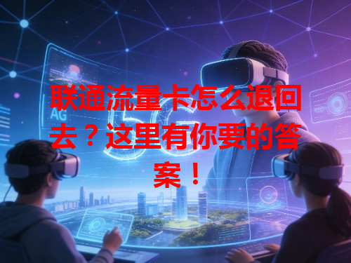 联通流量卡怎么退回去？这里有你要的答案！