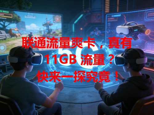 联通流量爽卡，真有 11GB 流量？快来一探究竟！