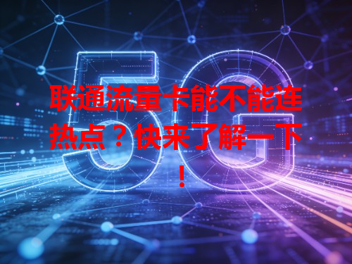 联通流量卡能不能连热点？快来了解一下！