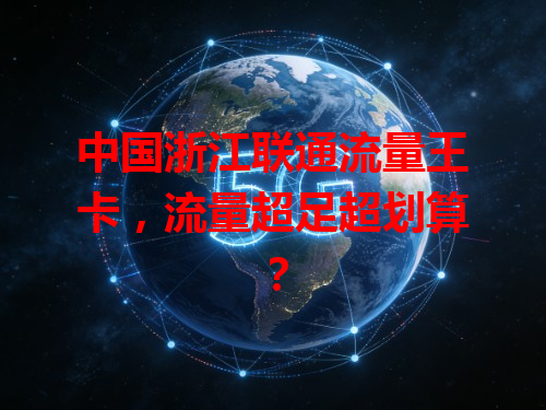 中国浙江联通流量王卡，流量超足超划算？