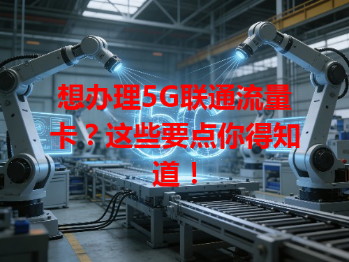 想办理5G联通流量卡？这些要点你得知道！