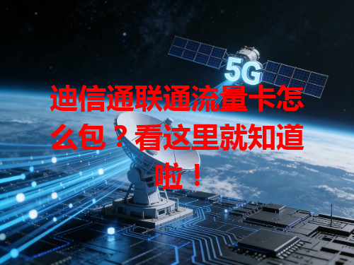 迪信通联通流量卡怎么包？看这里就知道啦！