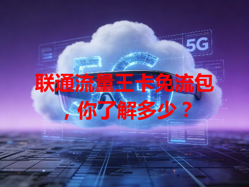 联通流量王卡免流包，你了解多少？