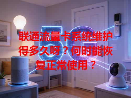 联通流量卡系统维护得多久呀？何时能恢复正常使用？
