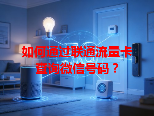 如何通过联通流量卡查询微信号码？