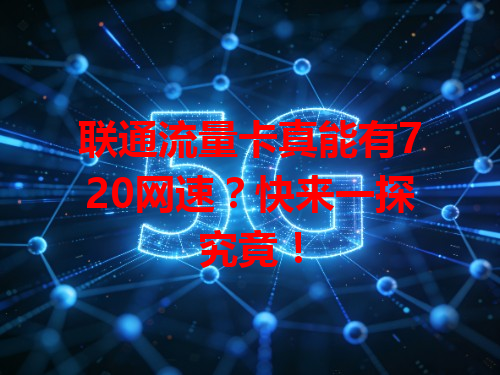 联通流量卡真能有720网速？快来一探究竟！