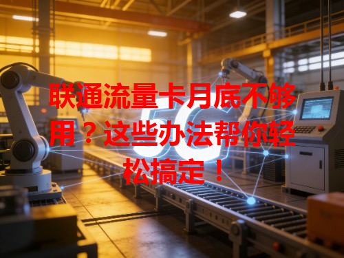 联通流量卡月底不够用？这些办法帮你轻松搞定！