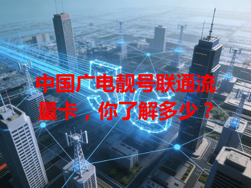 中国广电靓号联通流量卡，你了解多少？