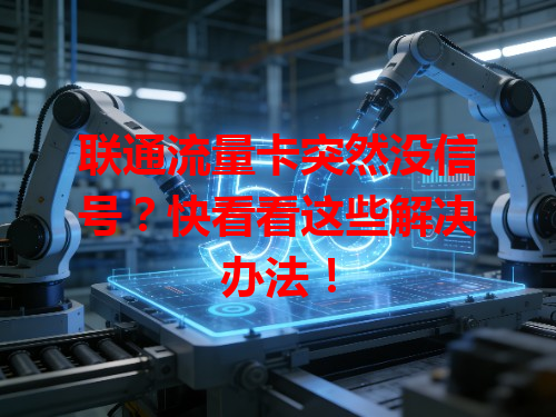 联通流量卡突然没信号？快看看这些解决办法！