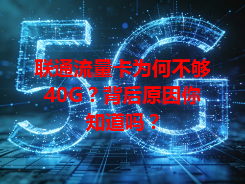 联通流量卡为何不够40G？背后原因你知道吗？