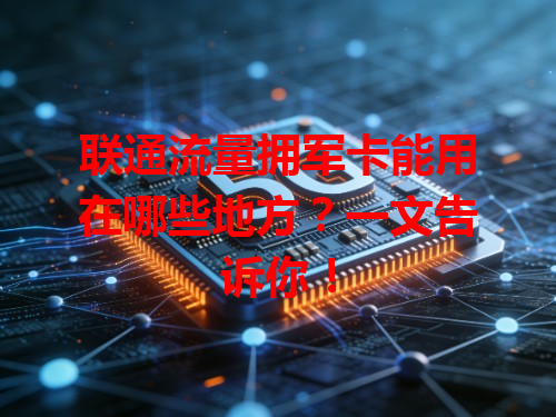 联通流量拥军卡能用在哪些地方？一文告诉你！