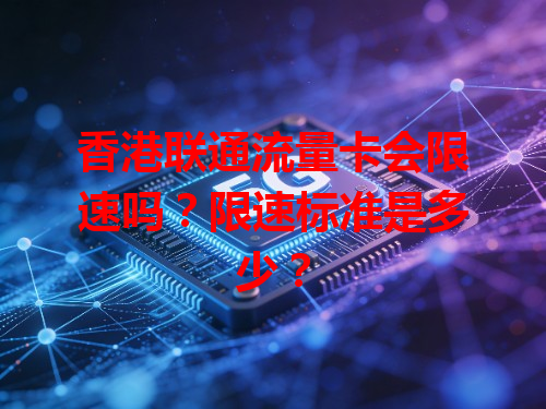 香港联通流量卡会限速吗？限速标准是多少？