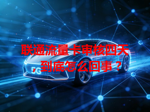 联通流量卡审核四天，到底怎么回事？