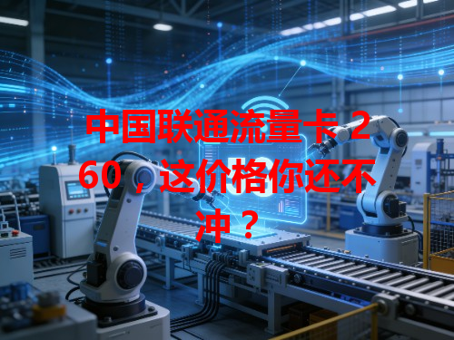 中国联通流量卡 260，这价格你还不冲？