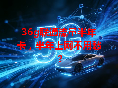 36g联通流量半年卡，半年上网不用愁？
