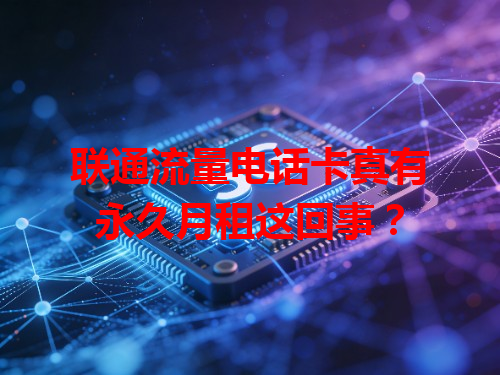 联通流量电话卡真有永久月租这回事？