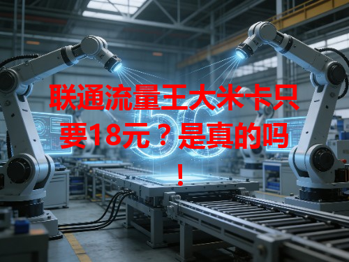 联通流量王大米卡只要18元？是真的吗！