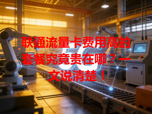 联通流量卡费用高的套餐究竟贵在哪？一文说清楚！