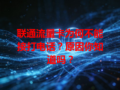 联通流量卡为何不能接打电话？原因你知道吗？