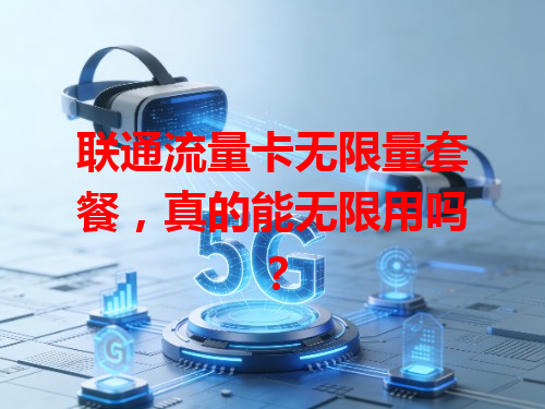 联通流量卡无限量套餐，真的能无限用吗？