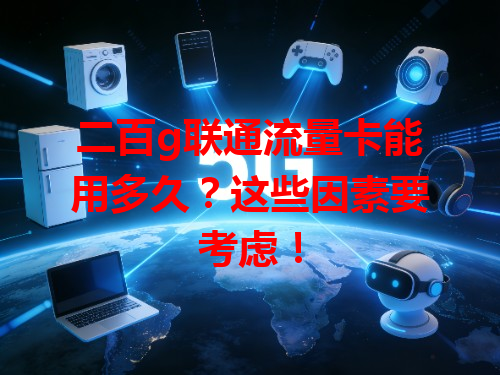 二百g联通流量卡能用多久？这些因素要考虑！