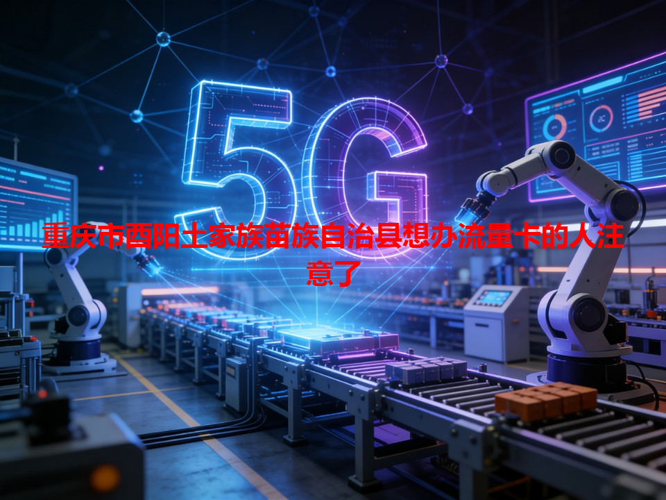 重庆市酉阳土家族苗族自治县想办流量卡的人注意了